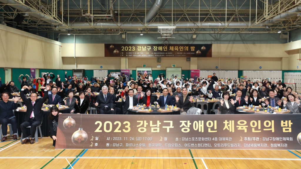 2023 강남구 장애인 체육인의 밤 개최(2023.11.24.)