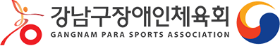 강남구장애인체육회 GANGNAM PARA SPORTS ASSOCIATION