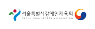 서울특별시장애인체육회 SEOUL PARA SPORTS ASSOCIATION