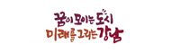 꿈이 모이는 도시 미래를 그리는 강남