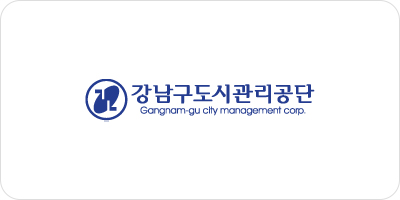 강남구도시관리공단 Gangnam-gu city management corp.