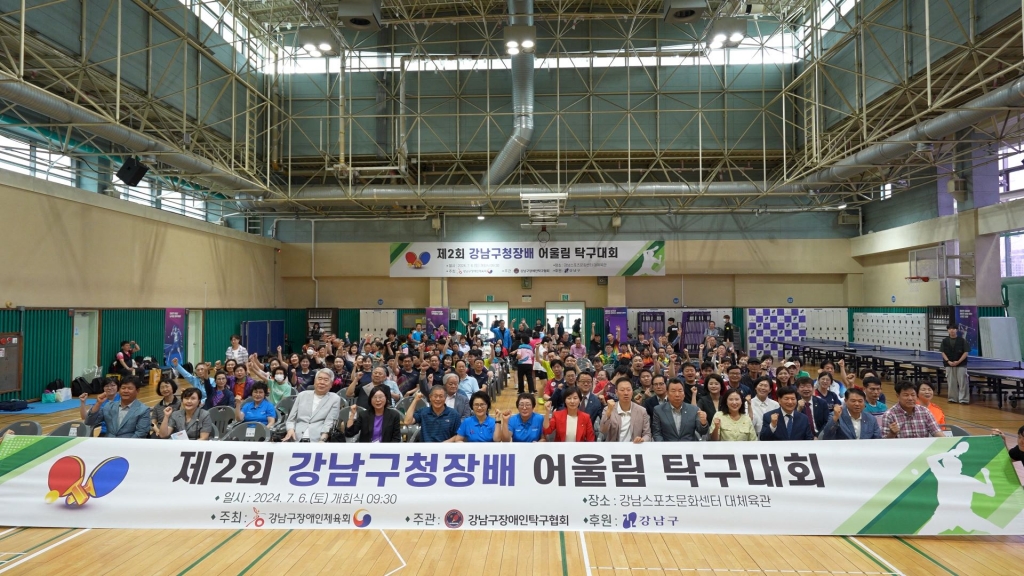 제2회 강남구청장배 어울림 탁구대회 개최(2024.07.06.)