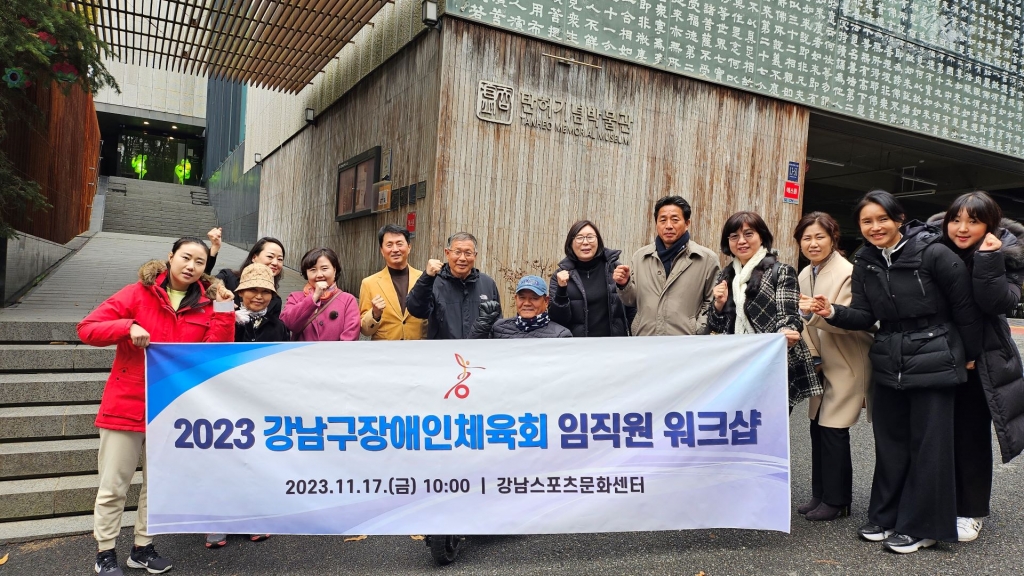 강남구장애인체육회 임직원 워크샵 진행(2023.11.17.)