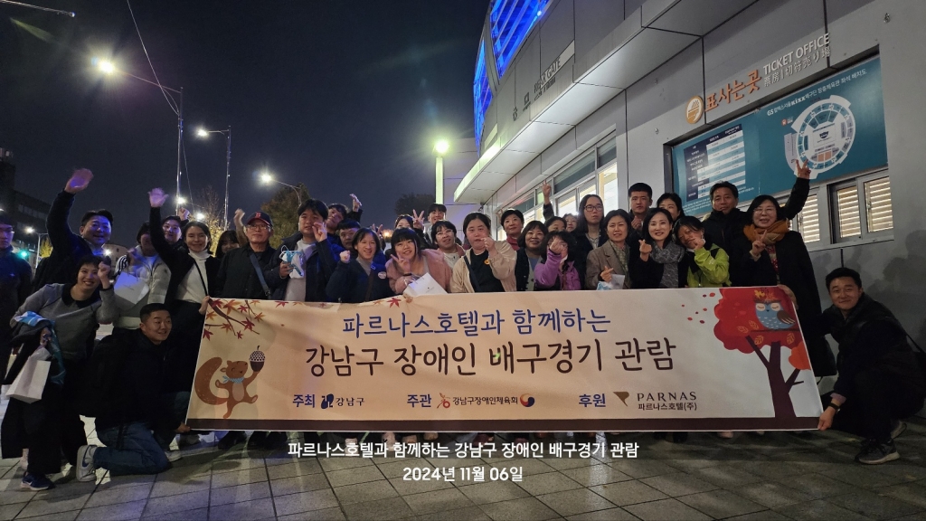 파르나스호텔과 함께하는 강남구 장애인 배구경기 관람 진행(2024.11.06.)