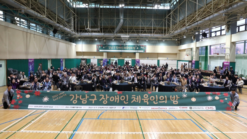 2024년 강남구 장애인 체육인의 밤 개최(2024.11.29.)