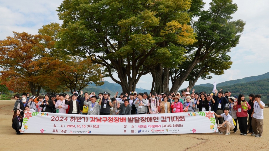 2024 하반기 강남구청장배 발달장애인 걷기대회(2024.10.10.)