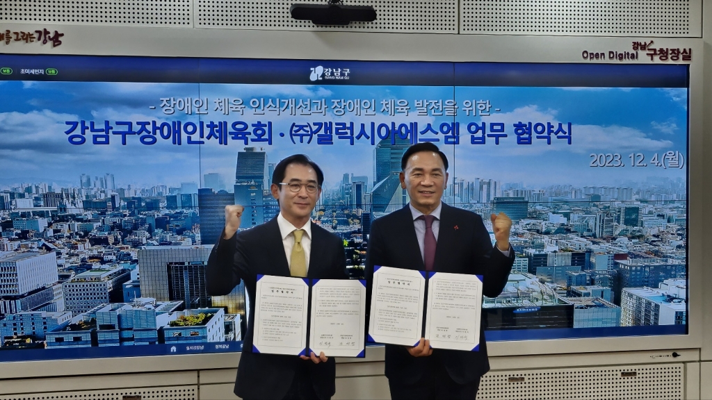 강남구장애인체육회-갤럭시아SM 업무협약식 체결(2023.12.04.)