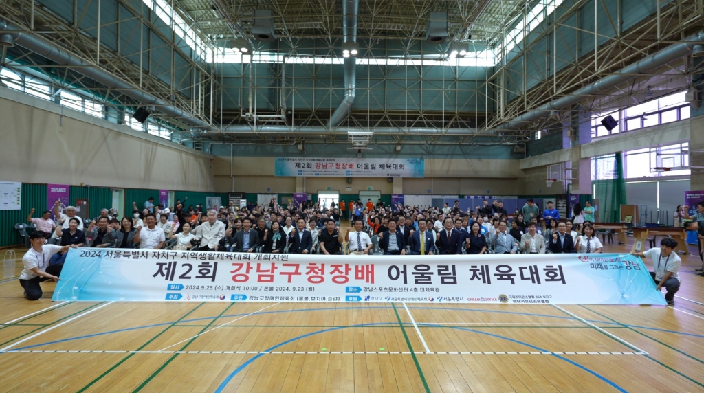 제2회 강남구청장배 어울림 체육대회 개최(2024.09.25.)