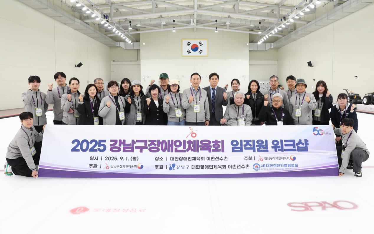 강남구장애인체육회 임직원 워크샵 개최(2025.09.01.)