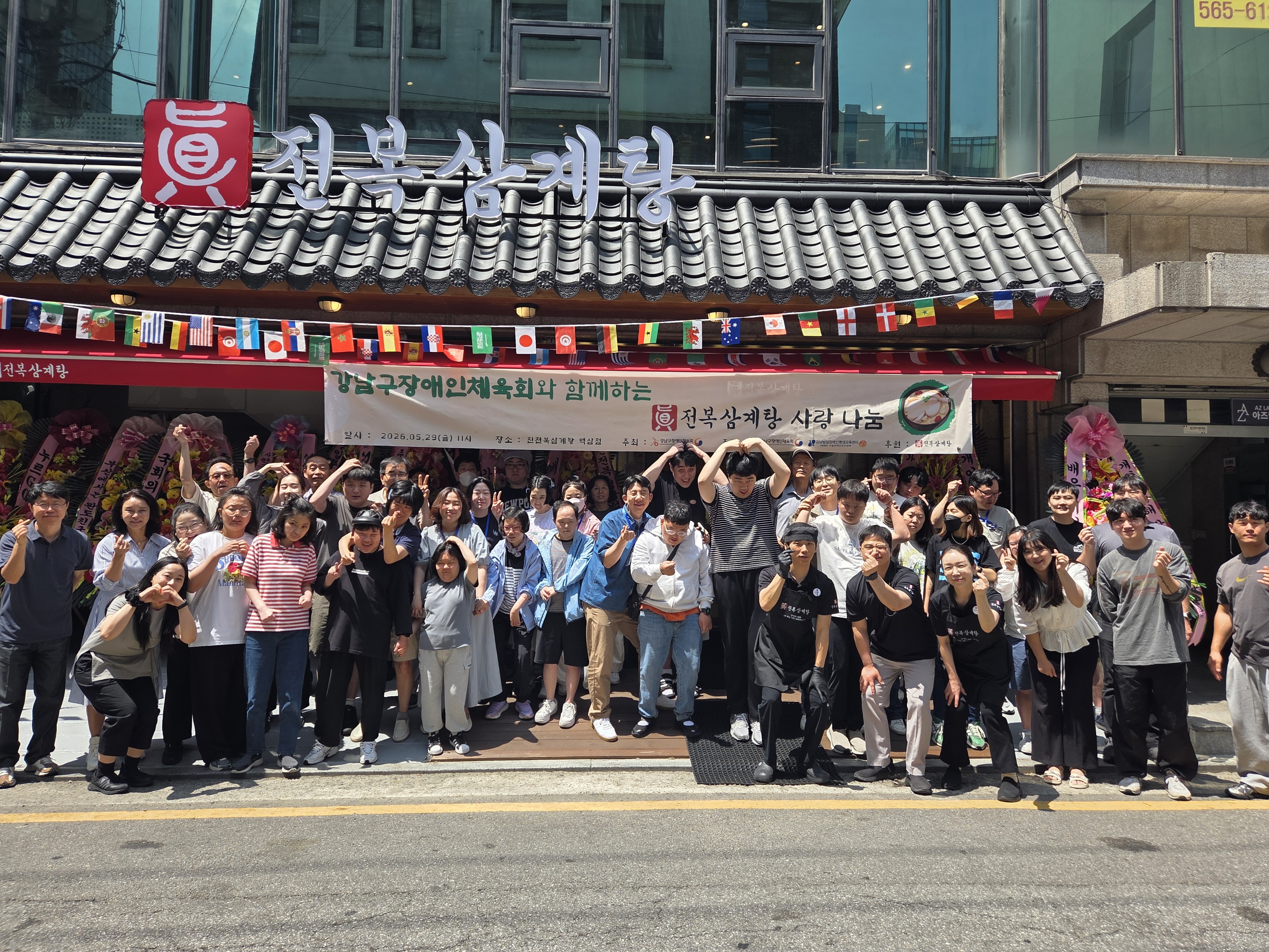 강남구장애인체육회와 함께하는 진전복삼계탕 사랑나눔(2026.05.29) 